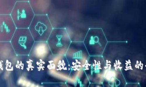 揭秘TP钱包的真实面貌：安全性与收益的全面分析