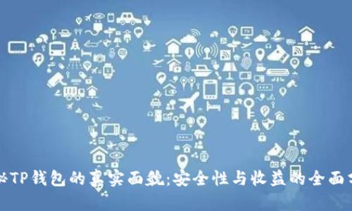 揭秘TP钱包的真实面貌：安全性与收益的全面分析