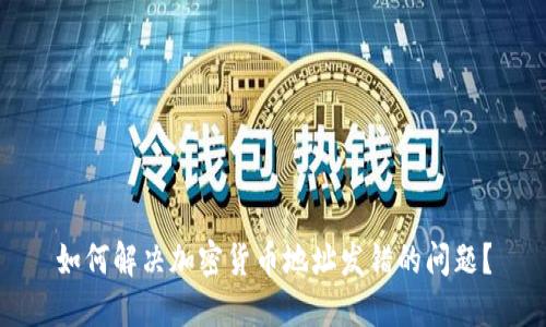 如何解决加密货币地址发错的问题？