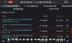 如何解决加密货币地址发