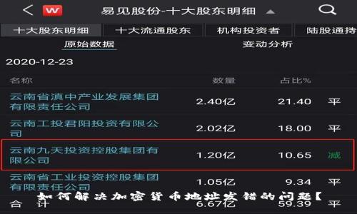 如何解决加密货币地址发错的问题？