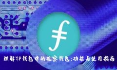 理解TP钱包中的观察钱包：