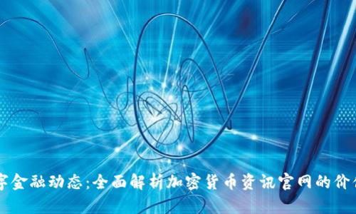 掌握数字金融动态：全面解析加密货币资讯官网的价值与功能