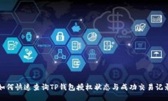 如何快速查询TP钱包授权状