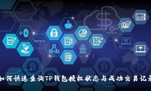 如何快速查询TP钱包授权状态与成功交易记录