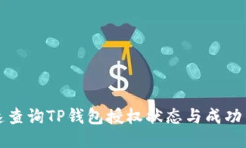 如何快速查询TP钱包授权状态与成功交易记录