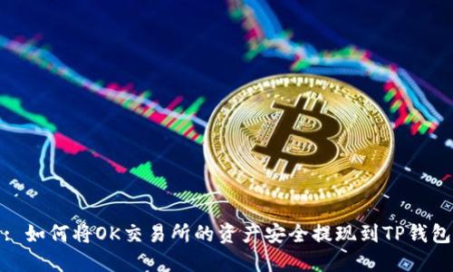 : 如何将OK交易所的资产安全提现到TP钱包