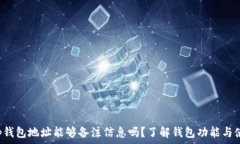   t p钱包地址能够备注信息