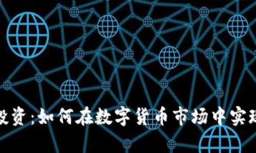 加密货币投资：如何在数字货币市场中实现财富增长