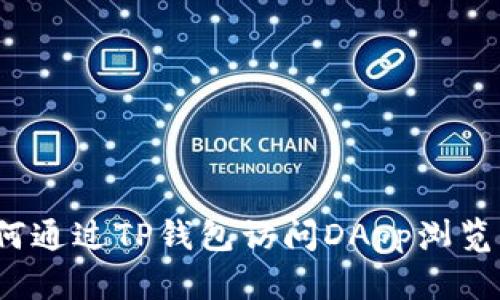 如何通过TP钱包访问DApp浏览器？