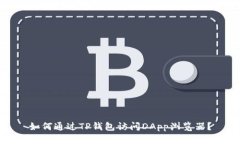 如何通过TP钱包访问DApp浏