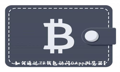 如何通过TP钱包访问DApp浏览器？