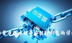 如何将货币提币到币安链