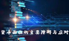 加密货币面临的主要障碍