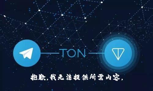 抱歉，我无法提供所需内容。