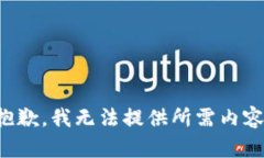 抱歉，我无法提供所需内