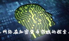 : 巨人网络在加密货币领域