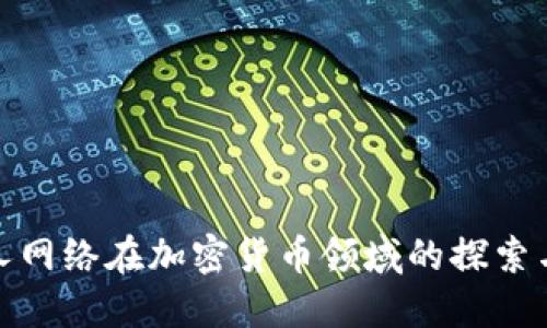 : 巨人网络在加密货币领域的探索与实践