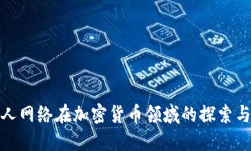 : 巨人网络在加密货币领域的探索与实践