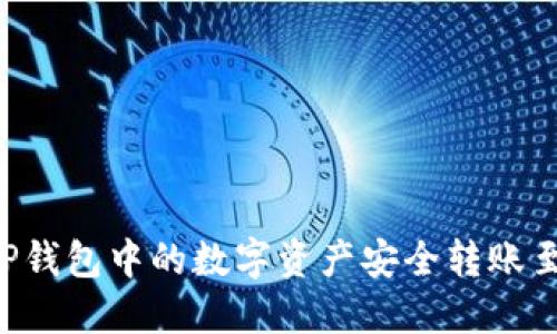  如何将TP钱包中的数字资产安全转账至币安平台