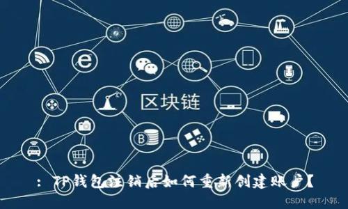 : TP钱包注销后如何重新创建账户？