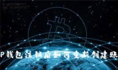 : TP钱包注销后如何重新创