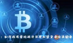 : 如何利用雷蛇硬件保障加
