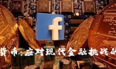 实用加密货币：应对现代