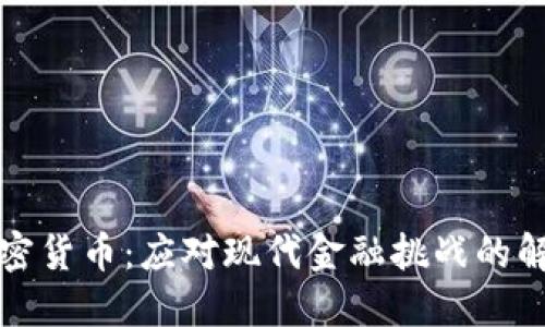 实用加密货币：应对现代金融挑战的解决方案