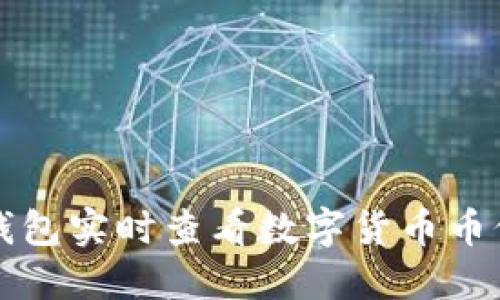 如何通过TP钱包实时查看数字货币币价的详细指南