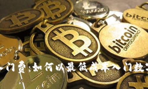 加密货币入门费：如何以最低成本入门数字货币投资