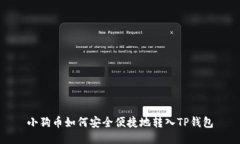 小狗币如何安全便捷地转