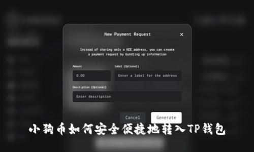 小狗币如何安全便捷地转入TP钱包