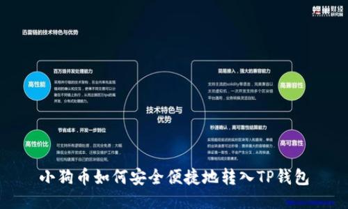 小狗币如何安全便捷地转入TP钱包