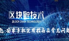 TP钱包：安卓手机使用指南