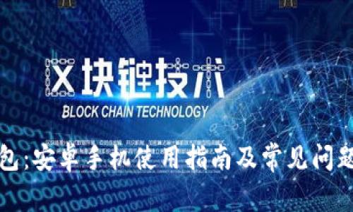 TP钱包：安卓手机使用指南及常见问题解答