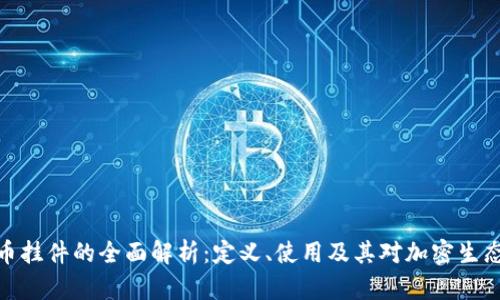 加密货币挂件的全面解析：定义、使用及其对加密生态的影响