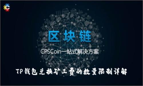 TP钱包兑换矿工费的数量限制详解