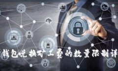 TP钱包兑换矿工费的数量限