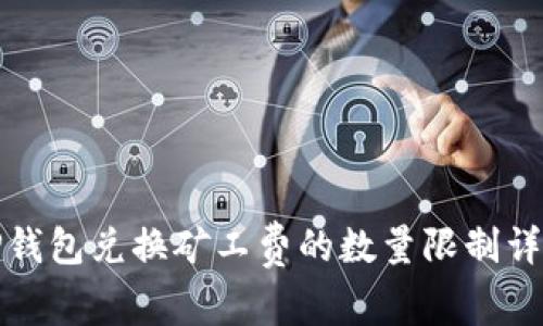 TP钱包兑换矿工费的数量限制详解