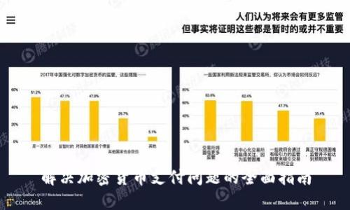 解决加密货币支付问题的全面指南
