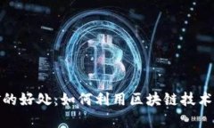 加密货币挖矿的好处：如