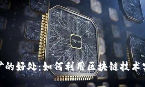 加密货币挖矿的好处：如何利用区块链技术实现财富增值