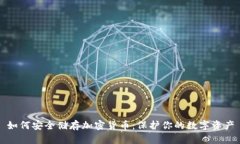 如何安全储存加密货币：