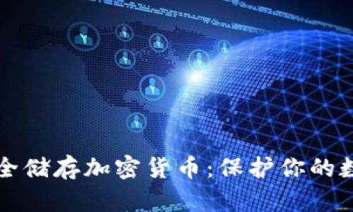 如何安全储存加密货币：保护你的数字资产