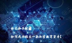 标记和关键词如何成功推