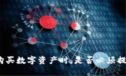 使用TP钱包购买数字资产时，是否必须提供合约地址？