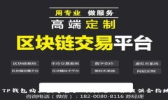 使用TP钱包购买数字资产时