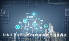 轻松过户TP钱包中的EOS游戏