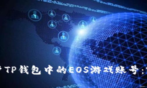 轻松过户TP钱包中的EOS游戏账号：实用指南